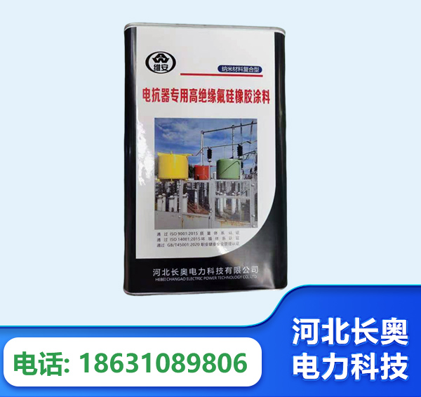 菏泽电抗器专用高绝缘氟硅橡胶涂料